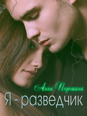 Я - разведчик