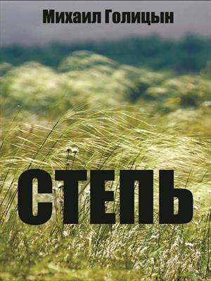 Донская степь