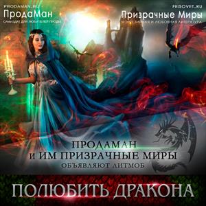 Полюбить дракона Полюбить дракона
