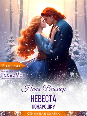 Невеста понарошку Невеста понарошку