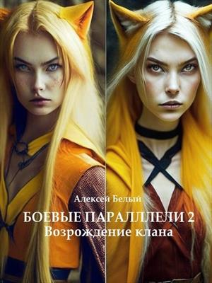 Боевые параллели - 2 Возрождение клана