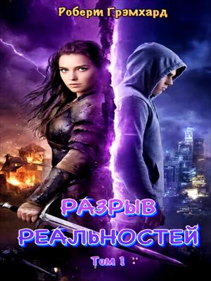 Попаданка. Разрыв реальностей (1 сезон)