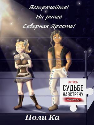 Встречайте! На ринге Северная Ярость!