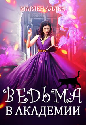 Ведьма в академии 💖 Ведьма в академии 💖
