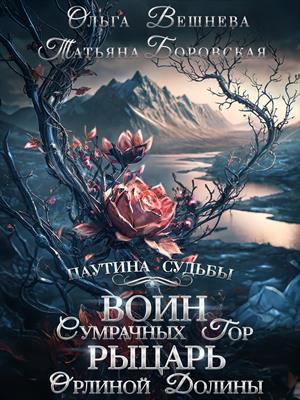 Воин Сумрачных гор  Рыцарь Орлиной долины