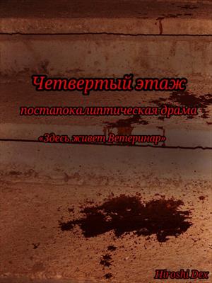 Четвёртый этаж.