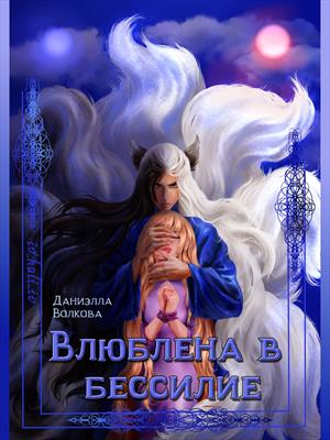 Влюблена в бессилие