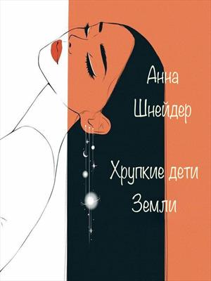 Хрупкие дети Земли (том 1)