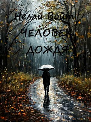 Человек дождя