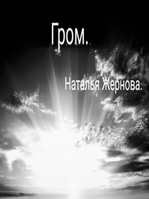 Гром.