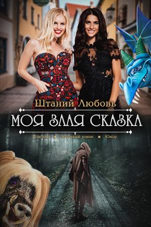 Моя злая сказка Моя злая сказка