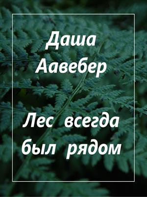 Лес всегда был рядом
