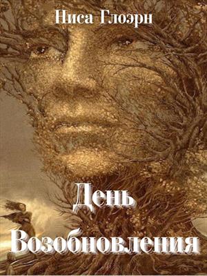 День Возобновления