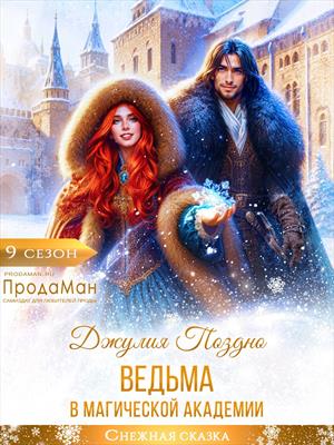 Ведьма в Магической академии