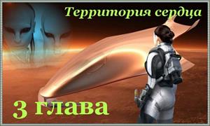 Территория сердца 3 глава