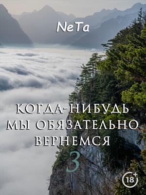 Когда-нибудь мы обязательно вернемся