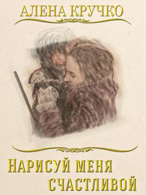 Нарисуй меня счастливой