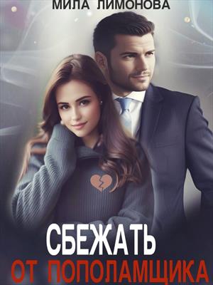 Сбежать от пополамщика Сбежать от пополамщика