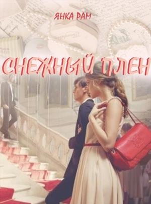 Снежный плен 18+ Снежный плен 18+