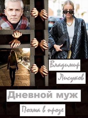 Дневной муж.