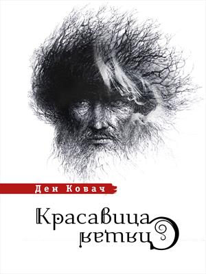 Спящая красавица