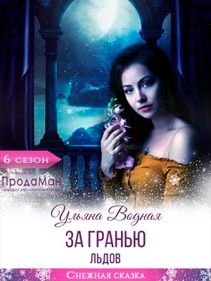За гранью Льдов За гранью Льдов