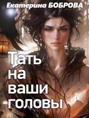 Тать на ваши головы Тать на ваши головы