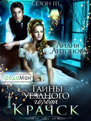 Тайны уездного города Крачск. Сезон 3 Тайны уездного города Крачск. Сезон 3