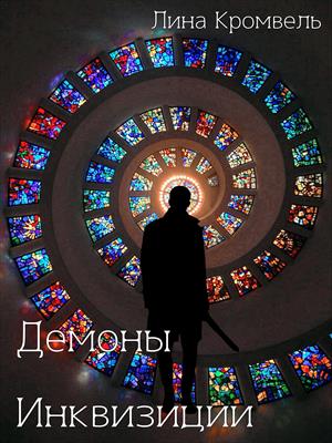 Демоны Инквизиции Демоны Инквизиции
