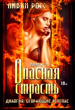 Опасная страсть (Прода от 10 апреля!) Книга 2 Опасная страсть (Прода от 10 апреля!) Книга 2