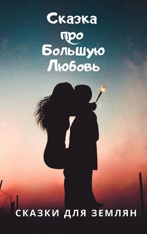 Сказка про Большую Любовь. Сказка про Большую Любовь.