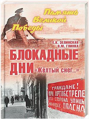 Блокадные дни
