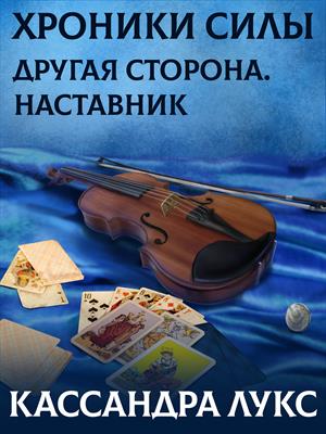 Хроники Силы. Другая сторона. Наставник