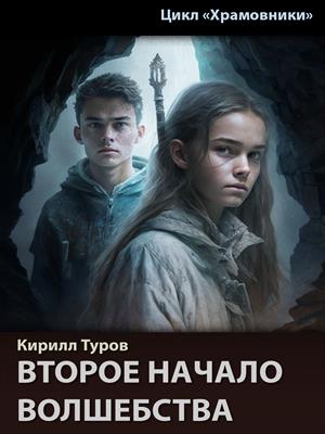 Второе начало волшебства
