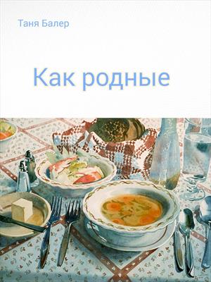 Как родные Как родные
