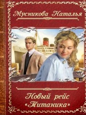 &quot;Новый рейс &quot;Титаника&quot;