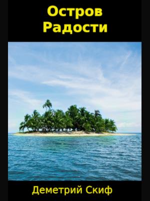 Остров Радости