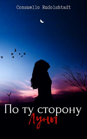 По ту сторону луны. Книга 1. По ту сторону луны. Книга 1.