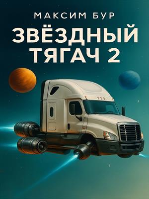Звёздный тягач 2