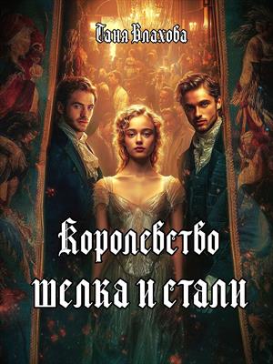 Королевство шелка и стали