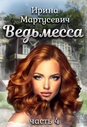 Ведьмесса, часть 4