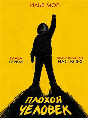 Плохой человек. Глава 1. Небеса ненавидят нас всех