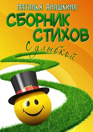 Сборник стихов. С улыбкой Сборник стихов. С улыбкой