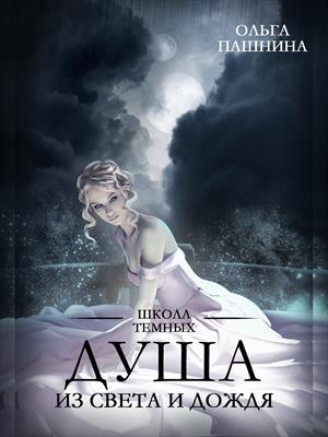 Школа темных. Душа из света и дождя Школа темных. Душа из света и дождя