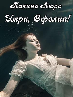 Умри, Офелия!