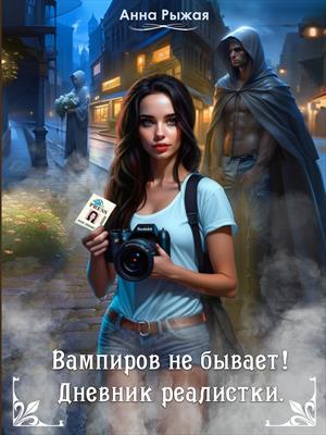 Вампиров не бывает. Дневник реалистки.