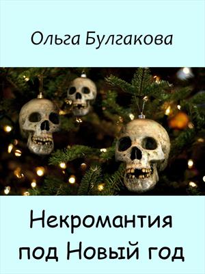 Некромантия под Новый год Некромантия под Новый год