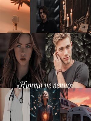 Ничто не вечно