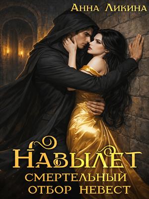 Навылет: смертельный отбор невест