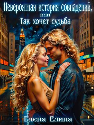 Невероятная история совпадений, или так хочет судьба. Невероятная история совпадений, или так хочет судьба.